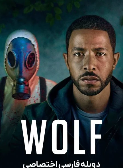 سریال گرگ-wolf
