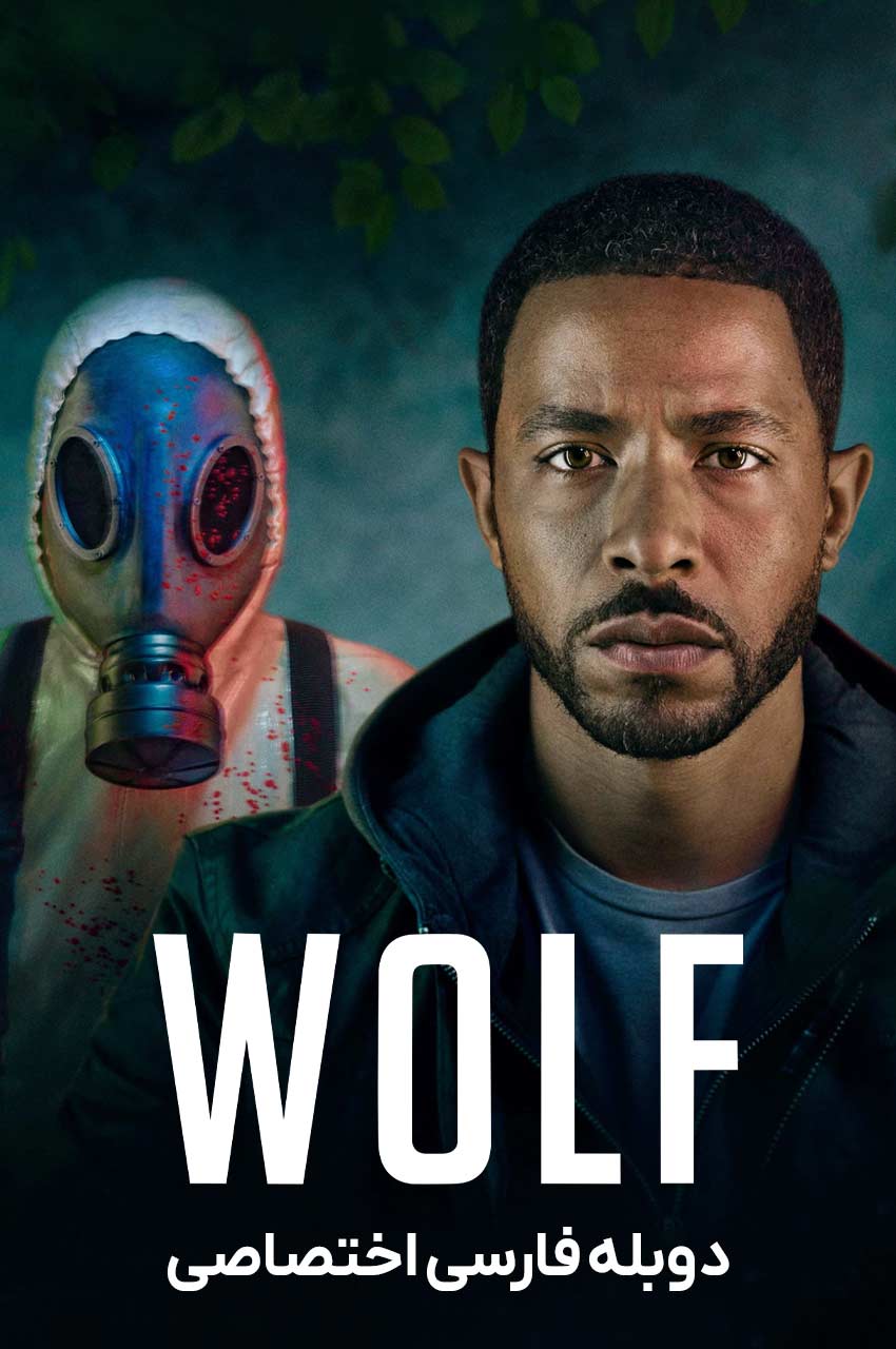 سریال گرگ-wolf