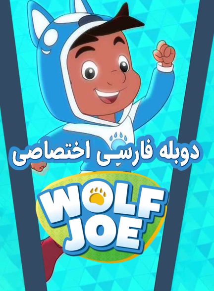 سریال جو گرگه-wolf joe