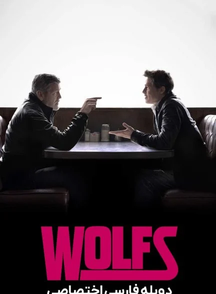 فیلم گرگ‌ها-wolfs