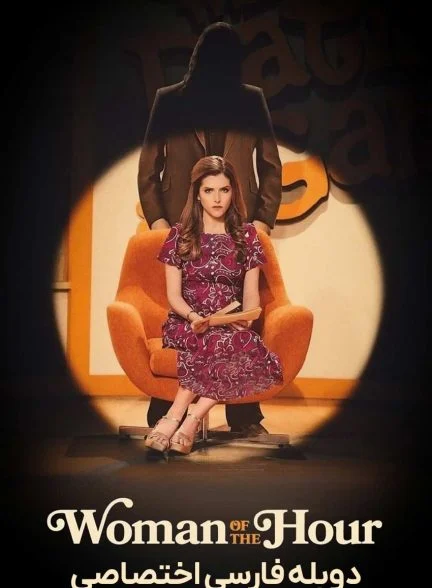 فیلم زن سرنوشت‌ساز-woman of the hour