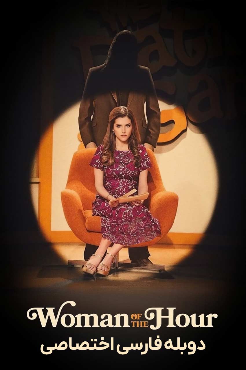 فیلم زن سرنوشت‌ساز-woman of the hour