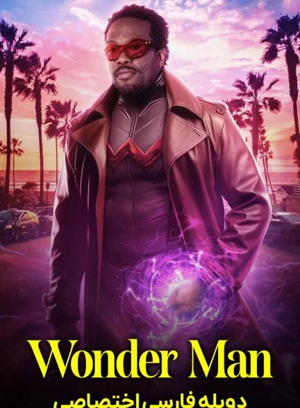 سریال مرد شگفت‌انگیز-wonder man