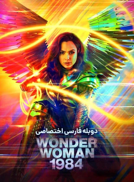 فیلم واندر وومن 1984-wonder woman 1984