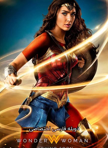 فیلم واندر وومن-wonder woman