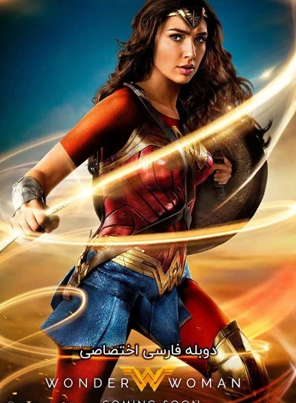 فیلم واندر وومن-wonder woman
