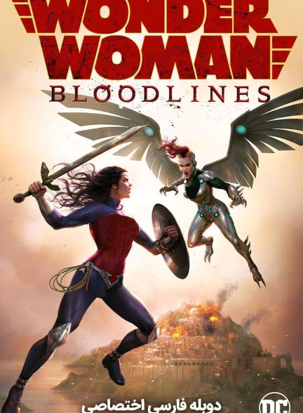 فیلم واندر وومن: نژادها-wonder woman: bloodlines