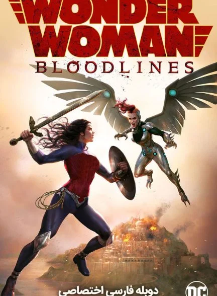 فیلم واندر وومن: نژادها-wonder woman: bloodlines