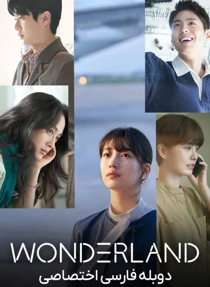 فیلم سرزمین عجایب-wonderland