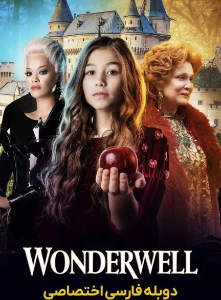 فیلم چاه عجایب-wonderwell