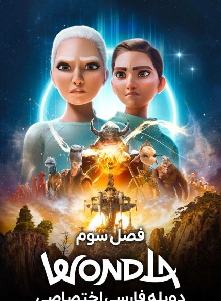 سریال واندلا-wondla