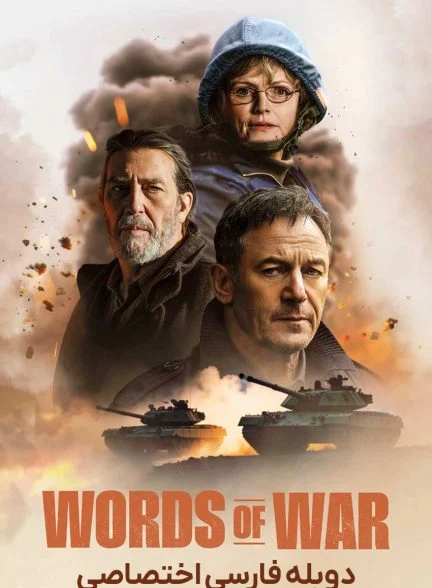 فیلم جنگ کلمات-words of war