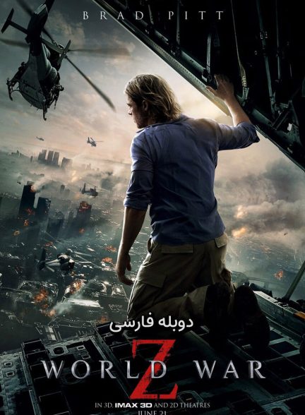 فیلم جنگ جهانی زد-world war z