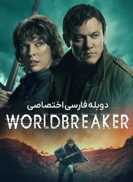 فیلم جهان شکن-worldbreaker