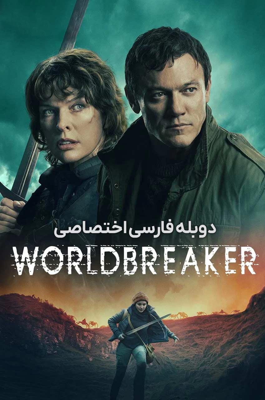 فیلم جهان شکن-worldbreaker