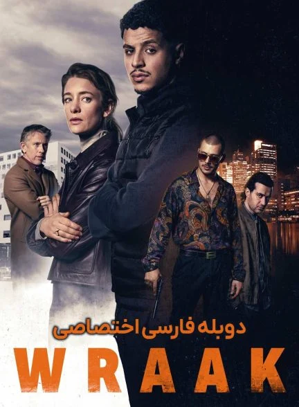 فیلم انتقام-wraak