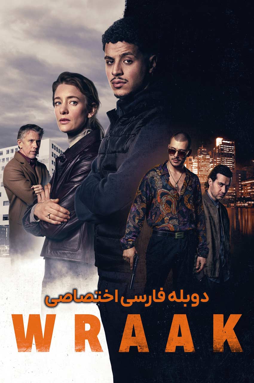 فیلم انتقام-wraak