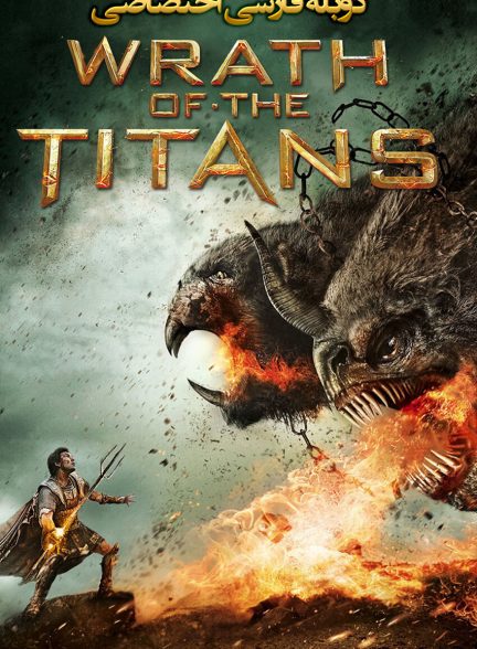 فیلم خشم تایتان‌ها-wrath of the titans