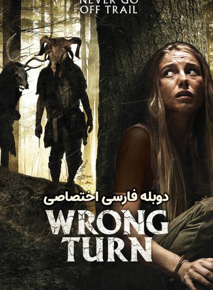 فیلم پیچ اشتباه-wrong turn