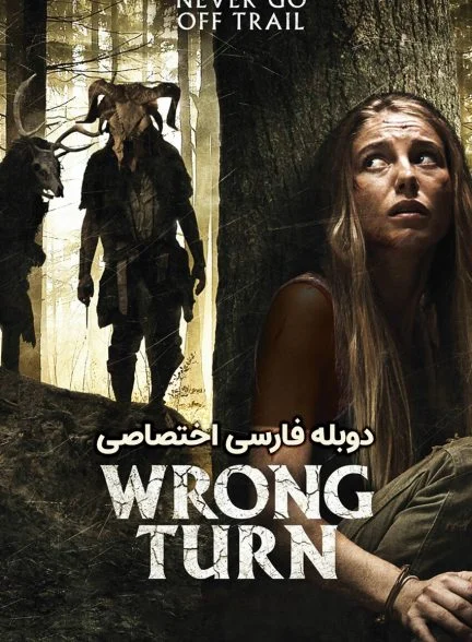 فیلم پیچ اشتباه-wrong turn
