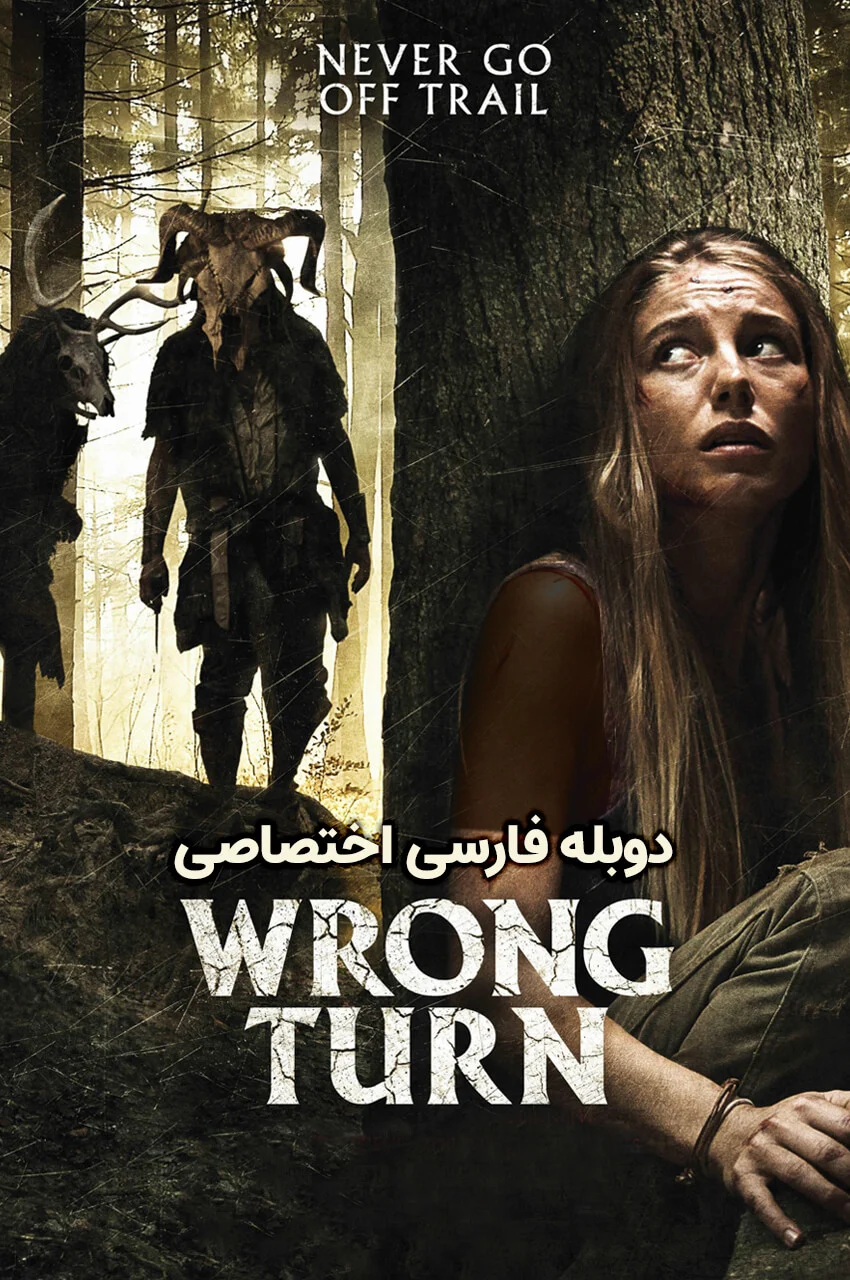 فیلم پیچ اشتباه-wrong turn
