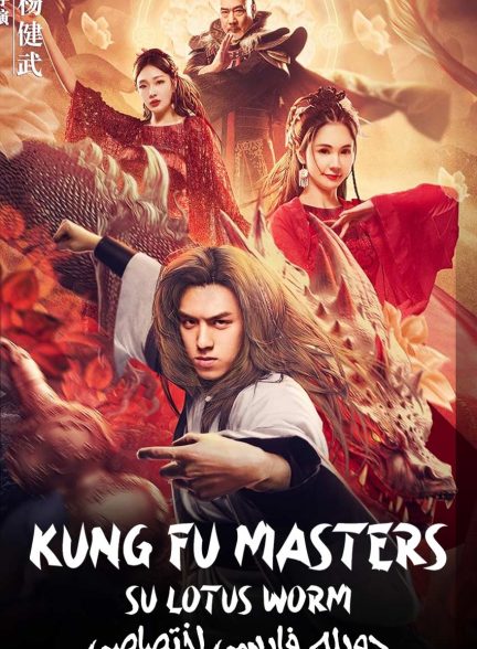 فیلم مشعل اژدها قیام علیه فساد-wushen su qi er zhi honglian chong gu