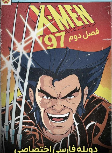 سریال مردان ایکس: 97-x-men ’97