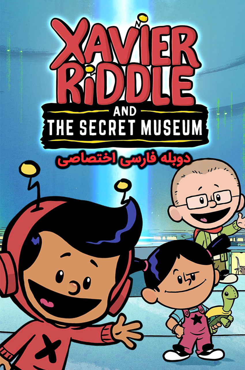 سریال ژاویر رایدل و موزه اسرار-xavier riddle and the secret museum