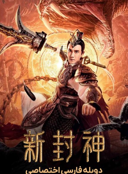 فیلم ارلانگ: خدای افسانه جدید الهی-xin feng shen zhi er lang shen
