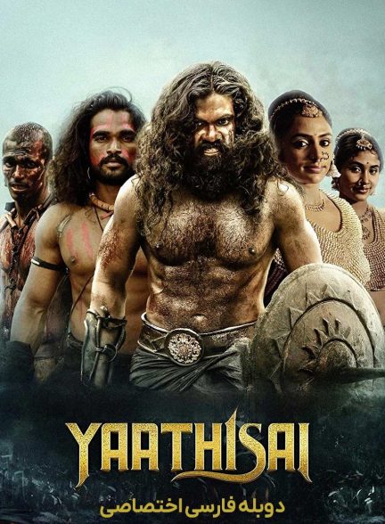 فیلم یاتیشا-yaathisai