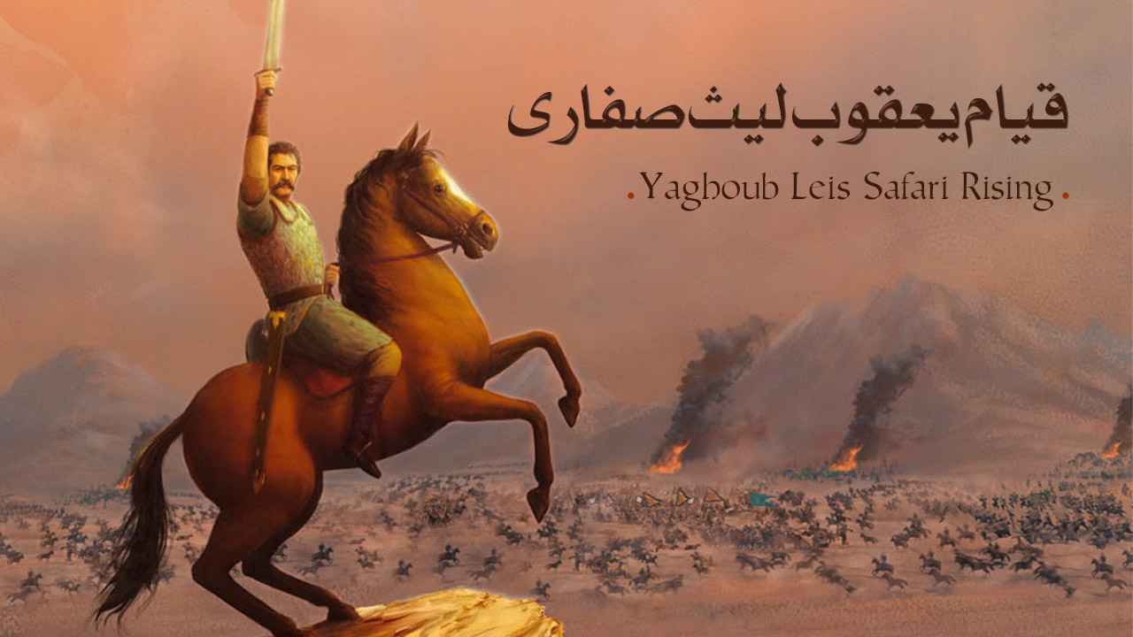 سریال قیام یعقوب لیث صفاری-yaghoub leis safari rising