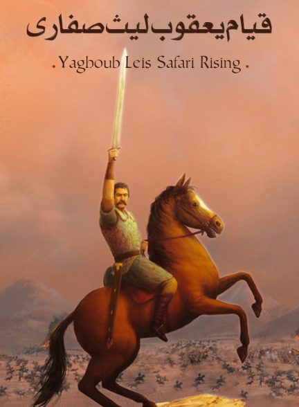 سریال قیام یعقوب لیث صفاری-yaghoub leis safari rising