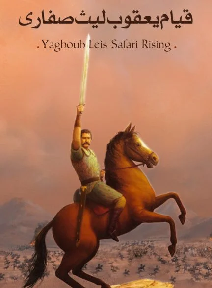 سریال قیام یعقوب لیث صفاری-yaghoub leis safari rising