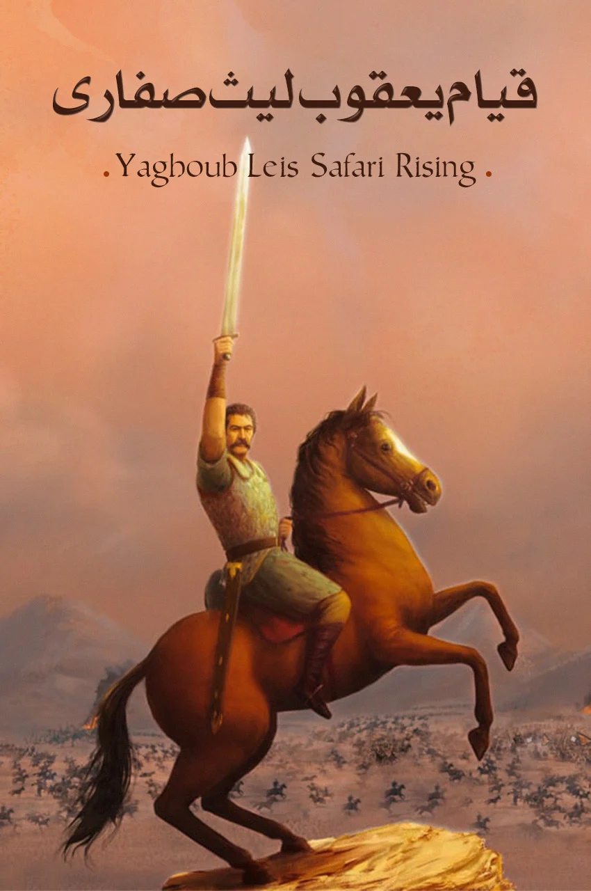 سریال قیام یعقوب لیث صفاری-yaghoub leis safari rising