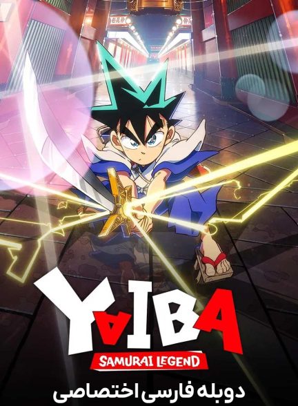 سریال یایبا: افسانه سامورایی-yaiba: samurai legend