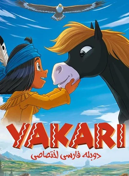 فیلم یاکاری، سفری تماشایی-yakari, a spectacular journey