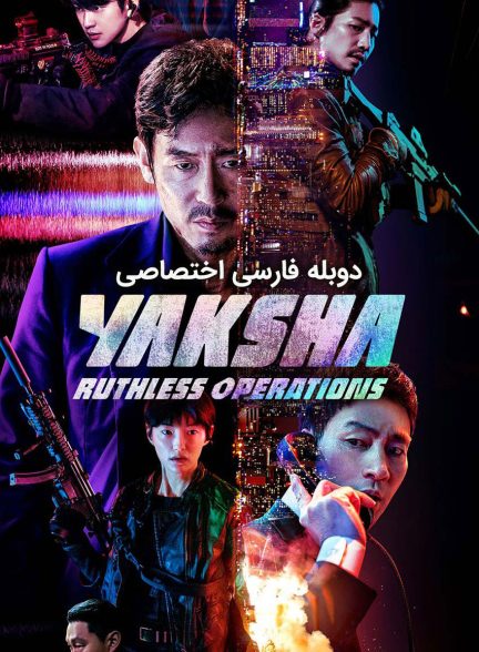 فیلم یاکشا : عملیات بی‌رحمانه-yaksha: ruthless operations