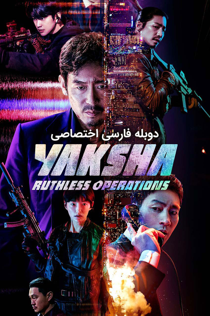فیلم یاکشا : عملیات بی‌رحمانه-yaksha: ruthless operations