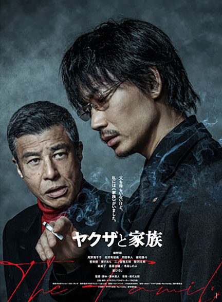 فیلم یاکوزا و خانواده-yakuza and the family