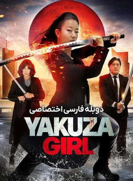 فیلم دختر یاکوزا-yakuza girl