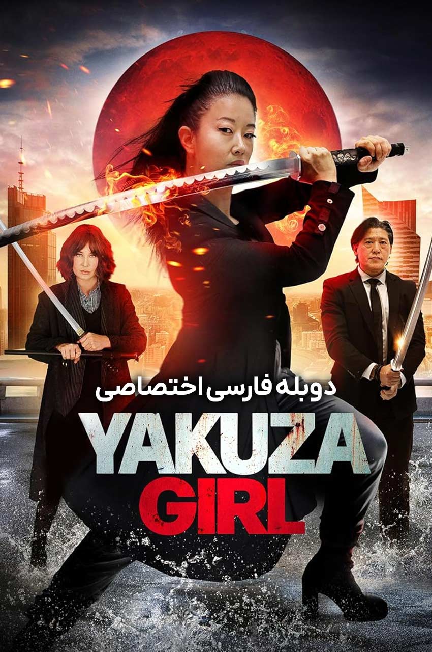 فیلم دختر یاکوزا پوستر و صحنه