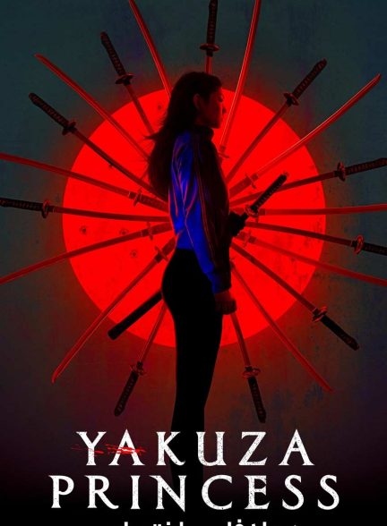 فیلم شاهزاده یاکوزا-yakuza princess