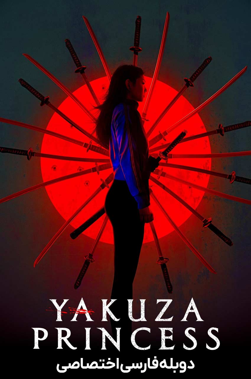 فیلم شاهزاده یاکوزا-yakuza princess