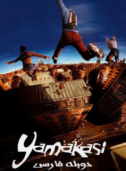 فیلم یاماکاسی-yamakasi
