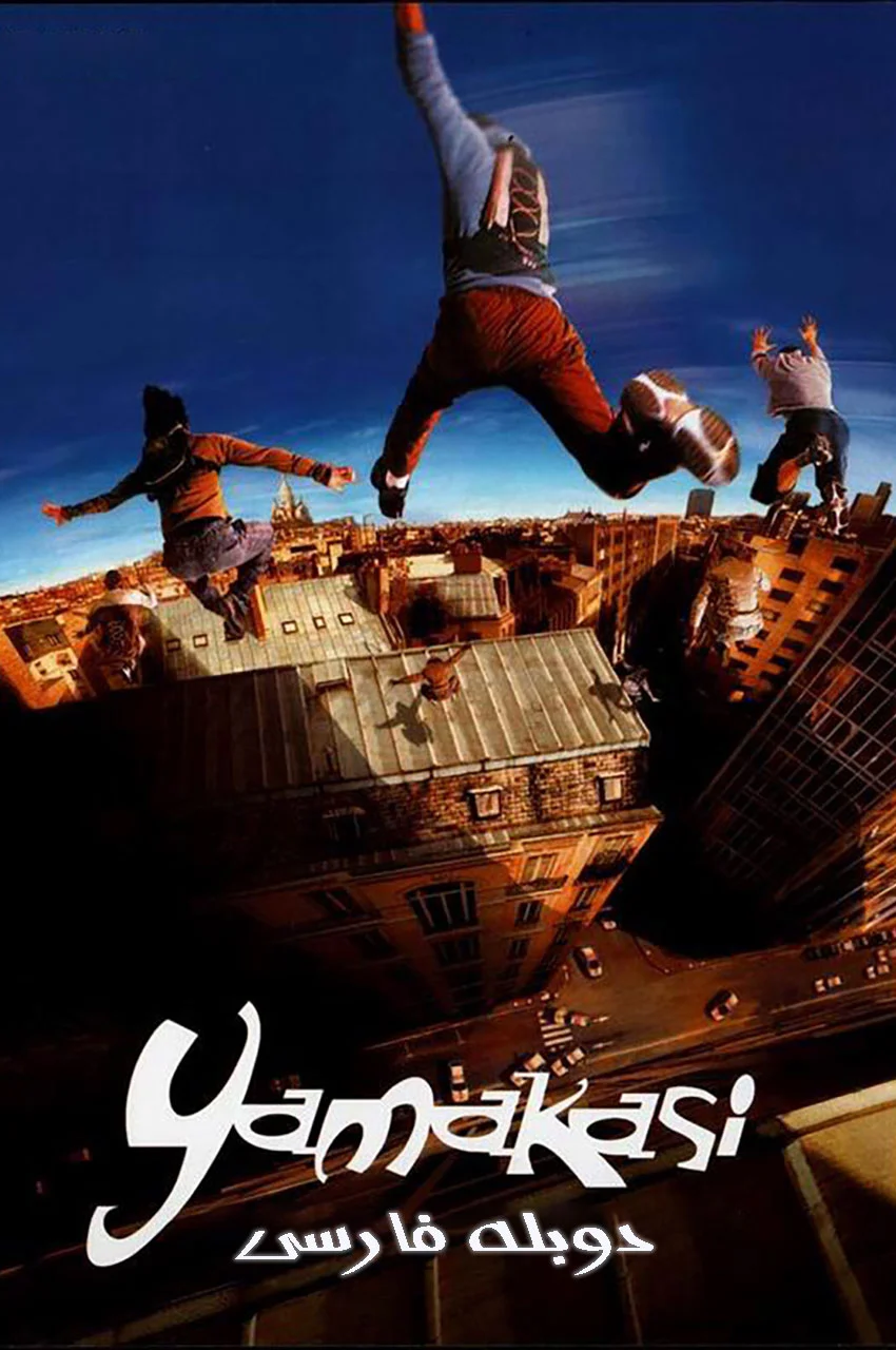 فیلم یاماکاسی-yamakasi