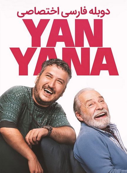 فیلم شانه به شانه-yan yana