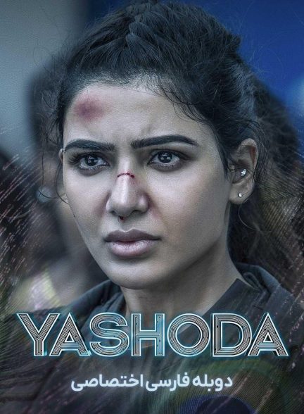 فیلم یاشودا-yashoda