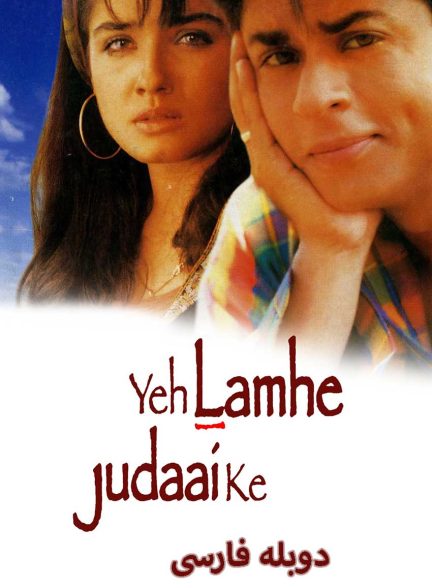 فیلم یک لحظه جدایی-yeh lamhe judaai ke
