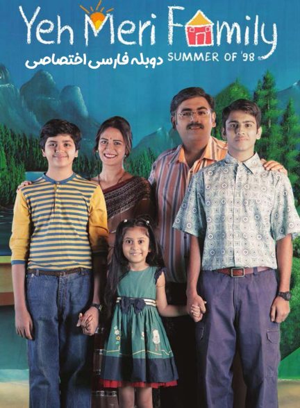 سریال خانواده من-yeh meri family
