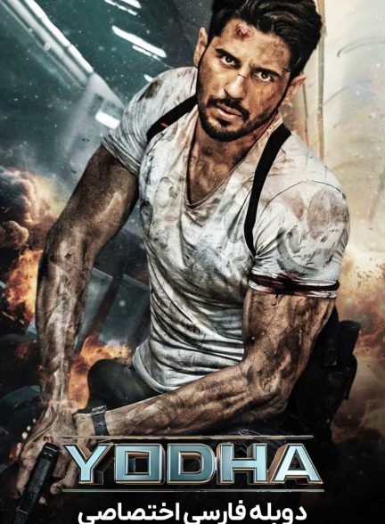 فیلم جنگجو-yodha